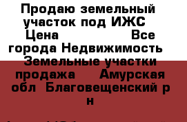 Продаю земельный  участок под ИЖС › Цена ­ 2 150 000 - Все города Недвижимость » Земельные участки продажа   . Амурская обл.,Благовещенский р-н